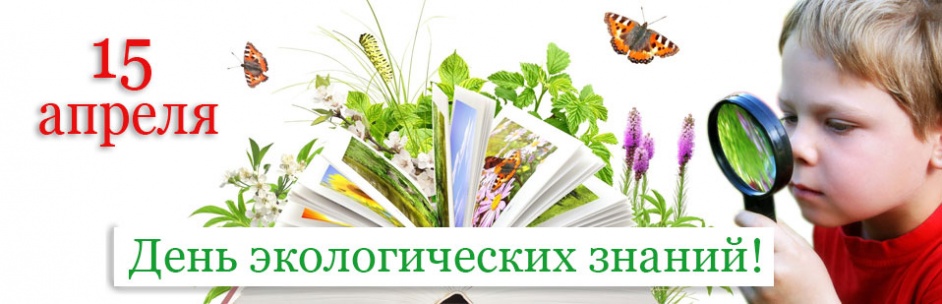 den_ekologicheskikh_znaniy_1.jpg