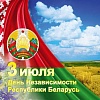 Поздравление председателя комитета В.Г.Шатравко с Днем Независимости Республики Беларусь