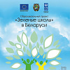 Зеленые школы в Беларуси