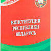 15 марта 2019 года исполняется 25 лет со дня принятия Конституции Республики Беларусь.