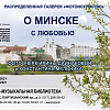 В Минске пройдет фотовыставка «О Минске с Любовью»