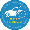 22 сентября на ул.Октябрьской состоится городской праздник, посвященный Дню без автомобиля