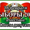 18 февраля 2018 года состоятся выборы в Минский городской совет депутатов 28 созыва!