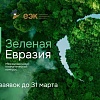 Начался прием заявок на участие в конкурсе "Зеленая Евразия"