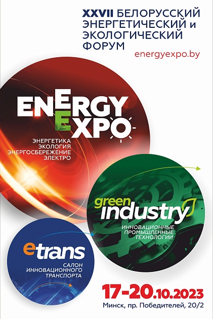 С 17 по 20 октября в столице пройдет XXVII Белорусский энергетический и экологический форум EnergyExpo'2023