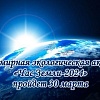 Акция «Час Земли» пройдет  30 марта 2024 года с 20.30 до 21.30