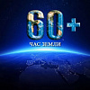 Акция "Час Земли" пройдет 30 марта с 20.30 до 21.30
