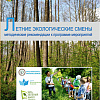 Летние экологические смены: методические рекомендации к программе мероприятий (под редакцией Р.В.Шайкина)