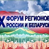 Видеообращение Президента Республики Беларусь Лукашенко А.Г. на пленарном заседании X Форума регионов России и Беларуси