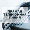 Председатель комитета Валентин Шатравко проведет прямую телефонную линию.