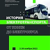 В Национальной библиотеке Беларуси проходит фотовыставка «История электротранспорта. От конки до электробуса». 