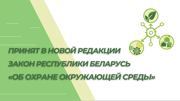 Принят в новой редакции Закон Республики Беларусь «Об охране окружающей среды»