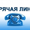 Сотрудники комитета в марте проведут серию "горячих телефонных линий"