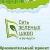 Проект "Зеленые школы" в учреждениях дошкольного образования