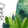 3 июля в парке "Курасовщина" состоится экофестиваль