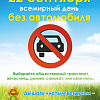 Автомобилисты смогут бесплатно проехать в общественном транспорте 22 сентября