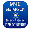 МЧС разработало мобильное приложение "МЧС Беларуси: помощь рядом". 
