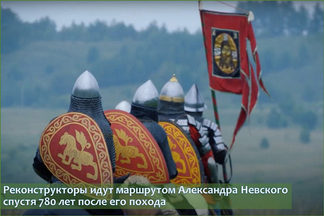 Реконструкторы идут маршрутом Александра Невского спустя 780 лет после его похода