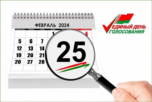 25 февраля 2024 года - единый день голосования по выборам в Палату представителей Национального собрания восьмого созыва и местные Советы депутатов двадцать девятого созыва