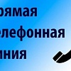 10 апреля заместитель председателя комитета Дмитрий Шунькин проведет «прямую телефонную линию»