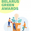 Конкурс эко-стартапов Belarus Green Awards 2020