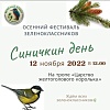 Зеленоклассники Минска проводят осенний фестиваль «Синичкин день – 2022»