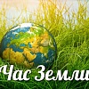 Акция "Час Земли" пройдет 25 марта 2023 года с 20.30 до 21.30