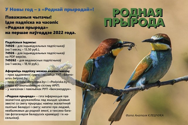Открыта подписка на журнал «Родная прырода» на первое полугодие 2022 года