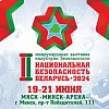19-21 июня 2024 г. состоится II Международная выставка индустрии безопасности «Национальная безопасность. Беларусь-2024»