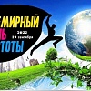 Об экологической акции "Всемирный день чистоты 19 сентября 2022 года"