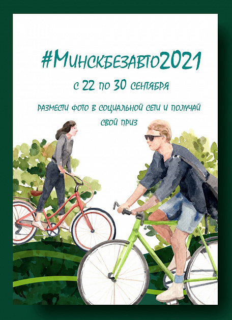 22 сентября начинается конкурс «#Минскбезавто2021» в социальных сетях  