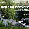 1 мая открывается выставка по итогам фотоконкурса «Зеленый Минск-2020»