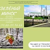 Открылась выставка по итогам фотоконкурса «Зеленый Минск»