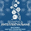 В Минске проходит выставка «Беларусь интеллектуальная».